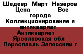 Шедевр “Март“ Назаров › Цена ­ 150 000 - Все города Коллекционирование и антиквариат » Антиквариат   . Ярославская обл.,Переславль-Залесский г.